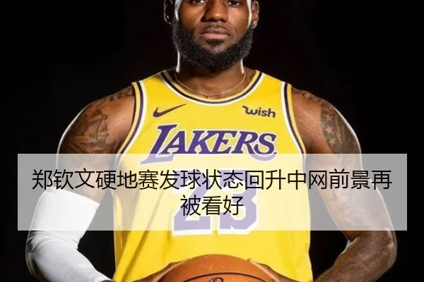 郑钦文硬地赛发球状态回升中网前景再被看好